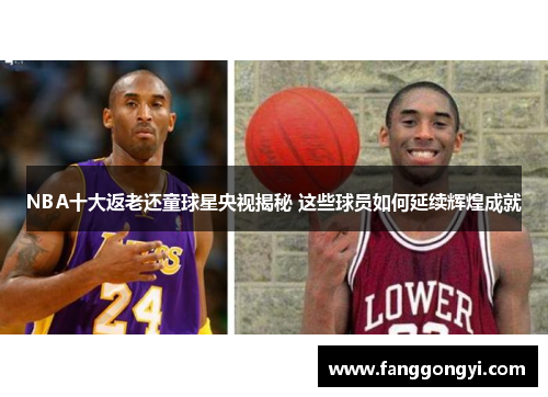 NBA十大返老还童球星央视揭秘 这些球员如何延续辉煌成就