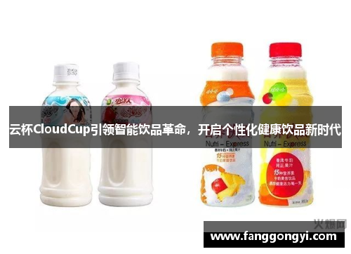 云杯CloudCup引领智能饮品革命，开启个性化健康饮品新时代