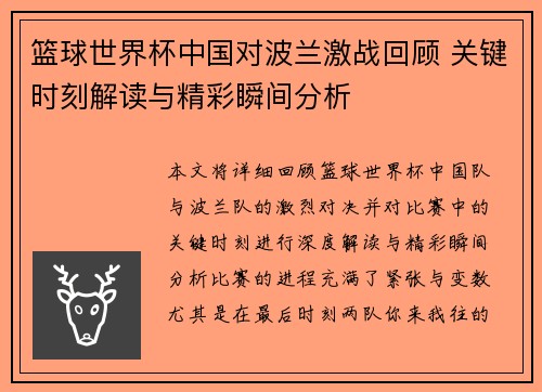 篮球世界杯中国对波兰激战回顾 关键时刻解读与精彩瞬间分析