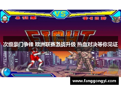 次级豪门争锋 欧洲联赛激战升级 热血对决等你见证 次级豪门争锋 欧洲联赛激战升级 热血对决等你见证