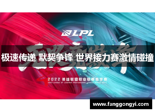 极速传递 默契争锋 世界接力赛激情碰撞 极速传递 默契争锋 世界接力赛激情碰撞