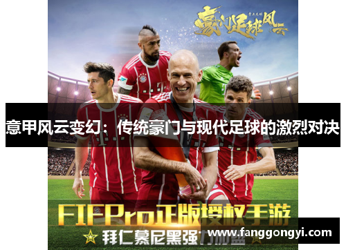 意甲风云变幻:传统豪门与现代足球的激烈对决 意甲风云变幻:传统豪门与现代足球的激烈对决