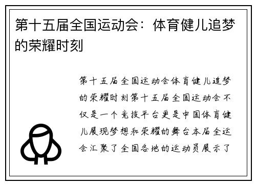 第十五届全国运动会:体育健儿追梦的荣耀时刻 第十五届全国运动会:体育健儿追梦的荣耀时刻