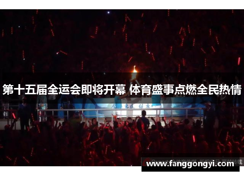 第十五届全运会即将开幕 体育盛事点燃全民热情 第十五届全运会即将开幕 体育盛事点燃全民热情