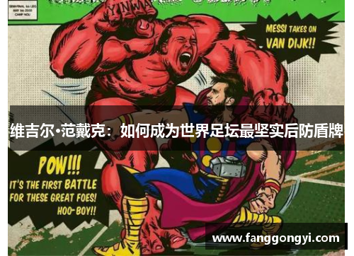 维吉尔·范戴克:如何成为世界足坛最坚实后防盾牌 维吉尔·范戴克:如何成为世界足坛最坚实后防盾牌