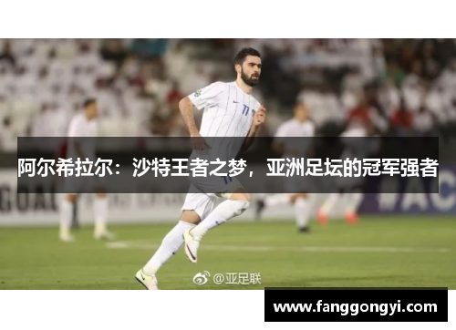 阿尔希拉尔:沙特王者之梦,亚洲足坛的冠军强者 阿尔希拉尔:沙特王者之梦,亚洲足坛的冠军强者