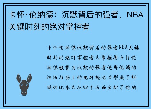 卡怀·伦纳德:沉默背后的强者,NBA关键时刻的绝对掌控者 卡怀·伦纳德:沉默背后的强者,NBA关键时刻的绝对掌控者