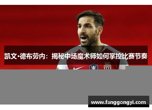 凯文·德布劳内:揭秘中场魔术师如何掌控比赛节奏 凯文·德布劳内:揭秘中场魔术师如何掌控比赛节奏