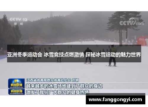 亚洲冬季运动会 冰雪竞技点燃激情 探秘冰雪运动的魅力世界 亚洲冬季运动会 冰雪竞技点燃激情 探秘冰雪运动的魅力世界