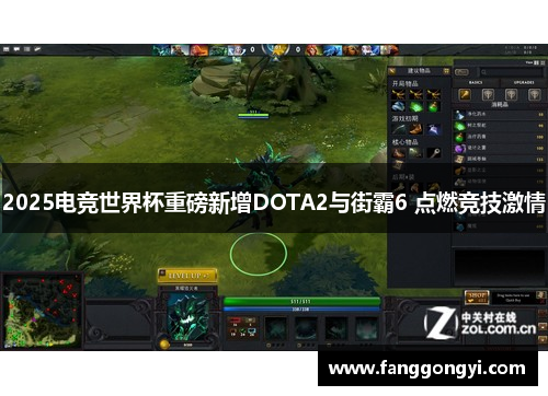 2025电竞世界杯重磅新增DOTA2与街霸6 点燃竞技激情 2025电竞世界杯重磅新增DOTA2与街霸6 点燃竞技激情