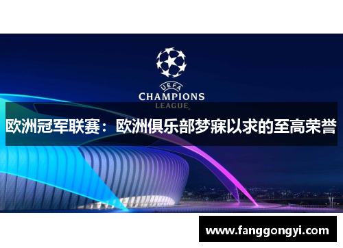 欧洲冠军联赛:欧洲俱乐部梦寐以求的至高荣誉 欧洲冠军联赛:欧洲俱乐部梦寐以求的至高荣誉
