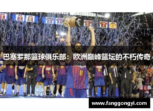 巴塞罗那篮球俱乐部:欧洲巅峰篮坛的不朽传奇 巴塞罗那篮球俱乐部:欧洲巅峰篮坛的不朽传奇