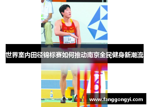 世界室内田径锦标赛如何推动南京全民健身新潮流 世界室内田径锦标赛如何推动南京全民健身新潮流