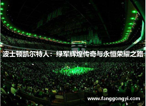 波士顿凯尔特人:绿军辉煌传奇与永恒荣耀之路 波士顿凯尔特人:绿军辉煌传奇与永恒荣耀之路