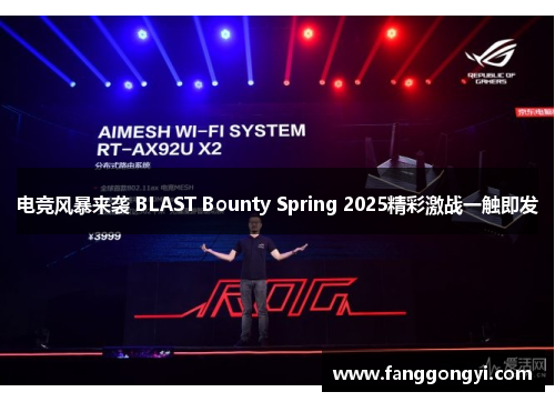 电竞风暴来袭 BLAST Bounty Spring 2025精彩激战一触即发 电竞风暴来袭 BLAST Bounty Spring 2025精彩激战一触即发