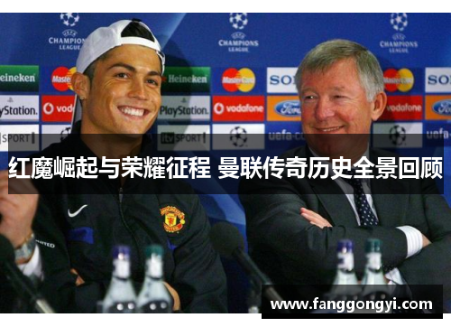 红魔崛起与荣耀征程 曼联传奇历史全景回顾 红魔崛起与荣耀征程 曼联传奇历史全景回顾