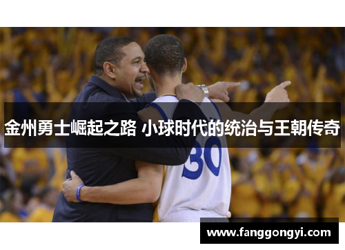 金州勇士崛起之路 小球时代的统治与王朝传奇 金州勇士崛起之路 小球时代的统治与王朝传奇