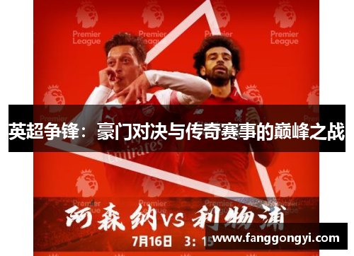 英超争锋:豪门对决与传奇赛事的巅峰之战 英超争锋:豪门对决与传奇赛事的巅峰之战