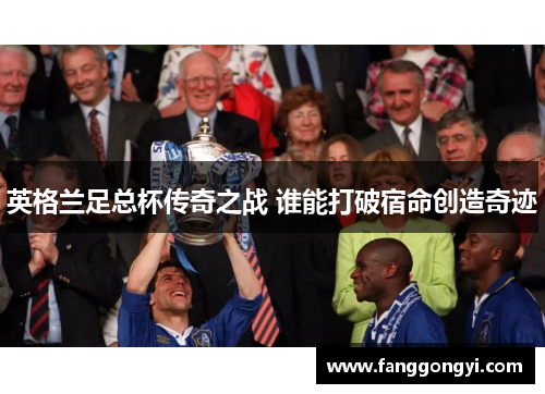 英格兰足总杯传奇之战 谁能打破宿命创造奇迹 英格兰足总杯传奇之战 谁能打破宿命创造奇迹