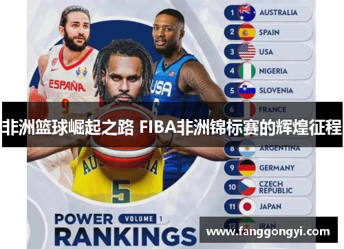 非洲篮球崛起之路 FIBA非洲锦标赛的辉煌征程 非洲篮球崛起之路 FIBA非洲锦标赛的辉煌征程