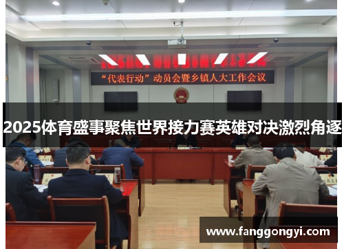 2025体育盛事聚焦世界接力赛英雄对决激烈角逐 2025体育盛事聚焦世界接力赛英雄对决激烈角逐