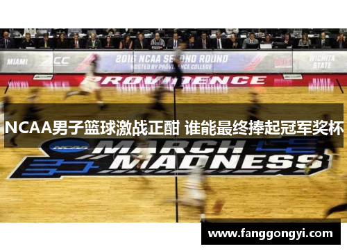 NCAA男子篮球激战正酣 谁能最终捧起冠军奖杯 NCAA男子篮球激战正酣 谁能最终捧起冠军奖杯