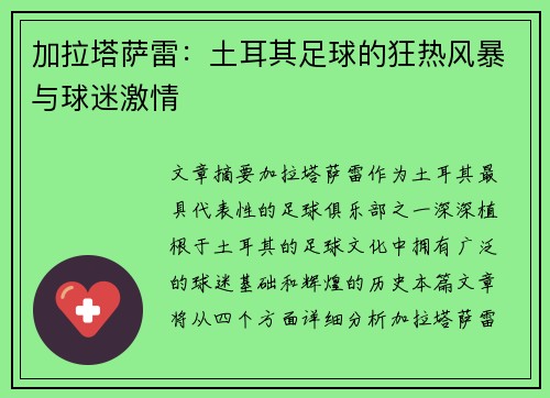 加拉塔萨雷:土耳其足球的狂热风暴与球迷激情 加拉塔萨雷:土耳其足球的狂热风暴与球迷激情
