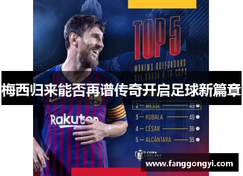 梅西归来能否再谱传奇开启足球新篇章 梅西归来能否再谱传奇开启足球新篇章