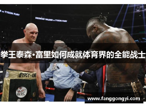 拳王泰森·富里如何成就体育界的全能战士 拳王泰森·富里如何成就体育界的全能战士