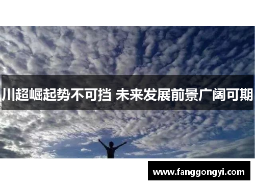 川超崛起势不可挡 未来发展前景广阔可期 川超崛起势不可挡 未来发展前景广阔可期