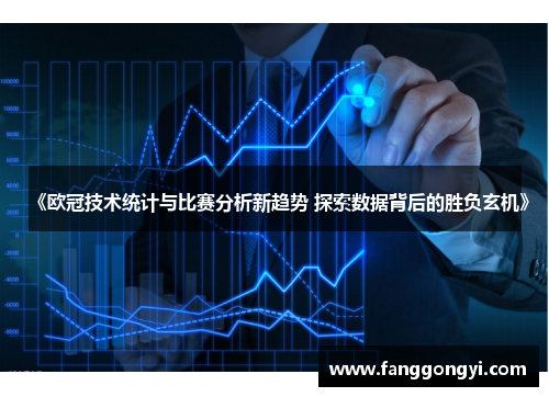 《欧冠技术统计与比赛分析新趋势 探索数据背后的胜负玄机》 《欧冠技术统计与比赛分析新趋势 探索数据背后的胜负玄机》