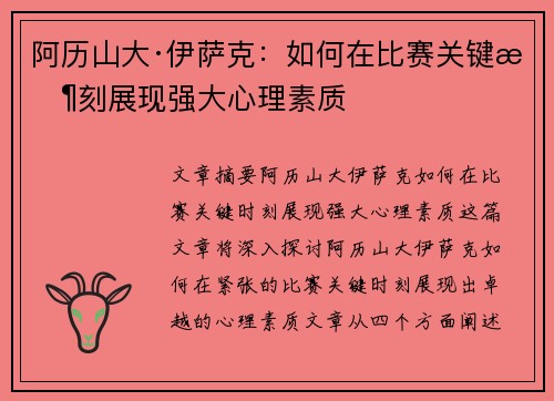 阿历山大·伊萨克:如何在比赛关键时刻展现强大心理素质 阿历山大·伊萨克:如何在比赛关键时刻展现强大心理素质
