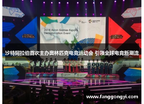 沙特阿拉伯首次主办奥林匹克电竞运动会 引领全球电竞新潮流 沙特阿拉伯首次主办奥林匹克电竞运动会 引领全球电竞新潮流
