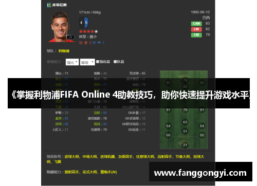 《掌握利物浦FIFA Online 4助教技巧,助你快速提升游戏水平》 《掌握利物浦FIFA Online 4助教技巧,助你快速提升游戏水平》