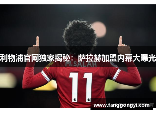 利物浦官网独家揭秘:萨拉赫加盟内幕大曝光 利物浦官网独家揭秘:萨拉赫加盟内幕大曝光