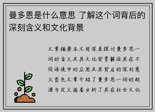 曼多恩是什么意思 了解这个词背后的深刻含义和文化背景 曼多恩是什么意思 了解这个词背后的深刻含义和文化背景