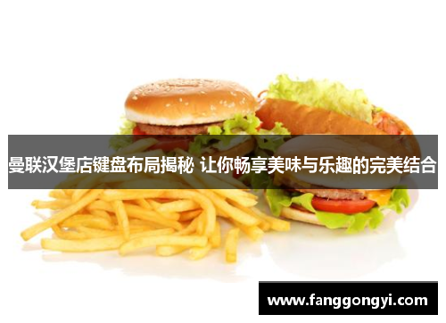 曼联汉堡店键盘布局揭秘 让你畅享美味与乐趣的完美结合 曼联汉堡店键盘布局揭秘 让你畅享美味与乐趣的完美结合