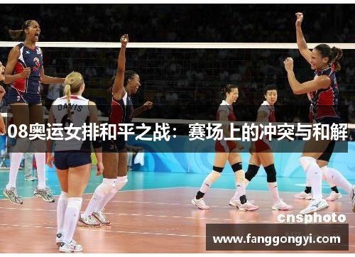 08奥运女排和平之战:赛场上的冲突与和解