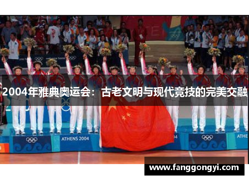 2004年雅典奥运会:古老文明与现代竞技的完美交融